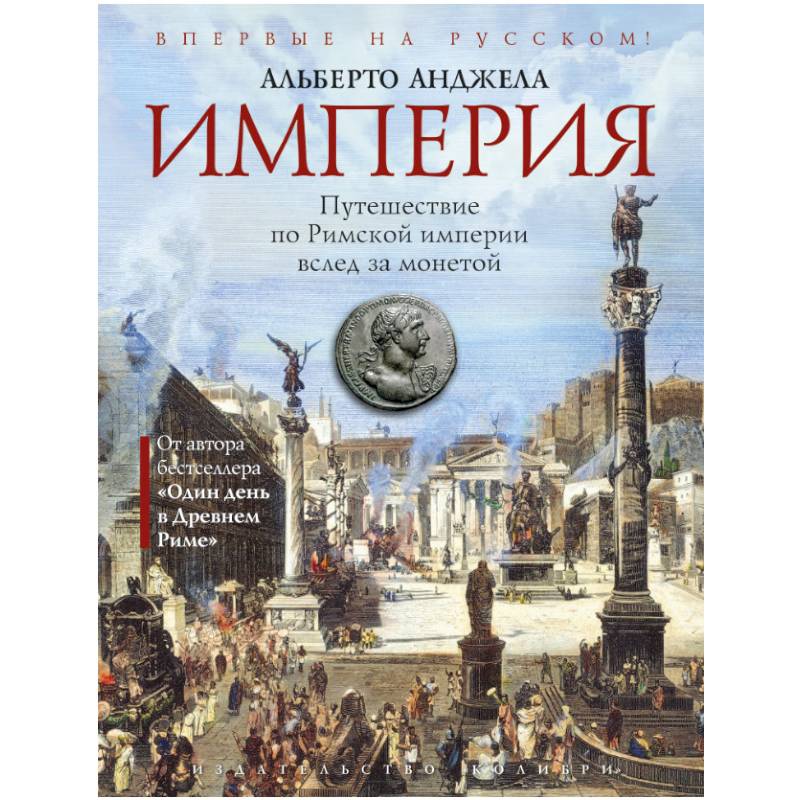 Империя. Путешествие по Римской империи вслед за монетой