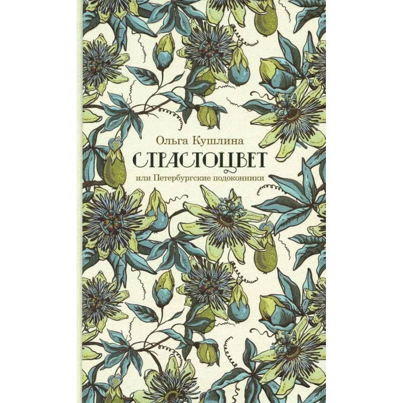 Страстоцвет