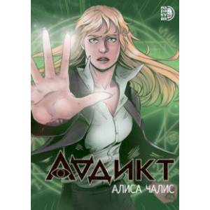 Аддикт. Комикс 1 Аддикт. Комикс 1