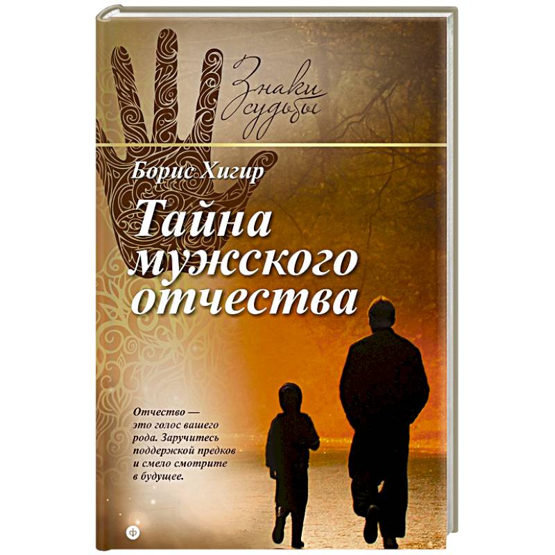 Секреты мужчин. Борис Хигир тайна имени. Тайна мужского отчества. Книга мужских секретов. Хигер тайна мужского имени.