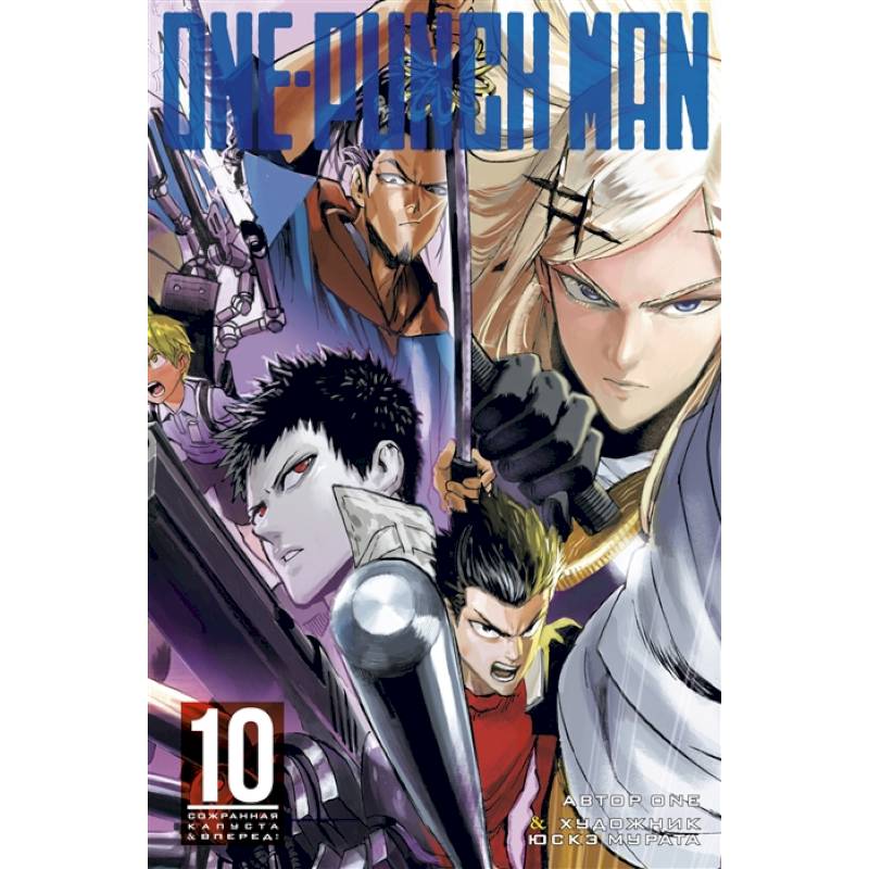 One-Punch Man. Книга 10. Сожранная капуста. Вперед! One-Punch Man. Книга 10. Сожранная капуста. Вперед!