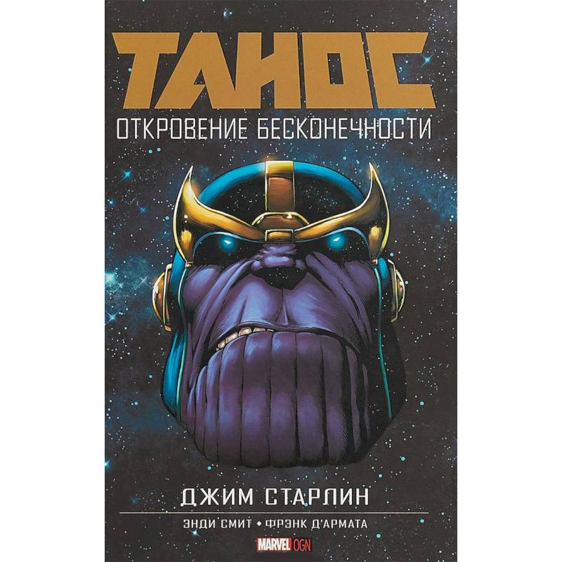 Танос: Откровение Бесконечности Танос: Откровение Бесконечности