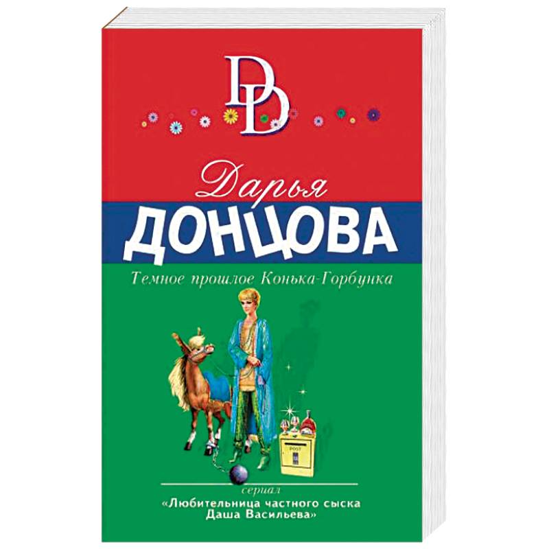 Темное прошлое Конька-Горбунка