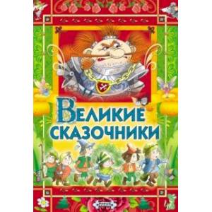 Великие сказочники