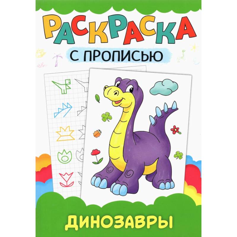 Раскраска с прописью. Динозавры