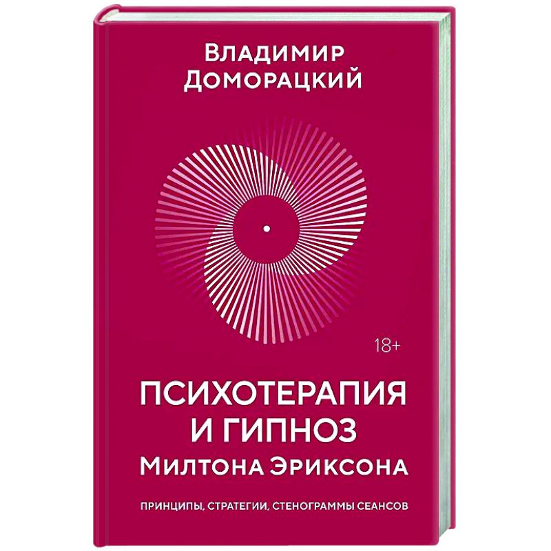 Психотерапия и гипноз Милтона Эриксона