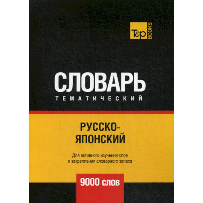 Русско-японский тематический словарь - 9000 слов Русско-японский тематический словарь - 9000 слов