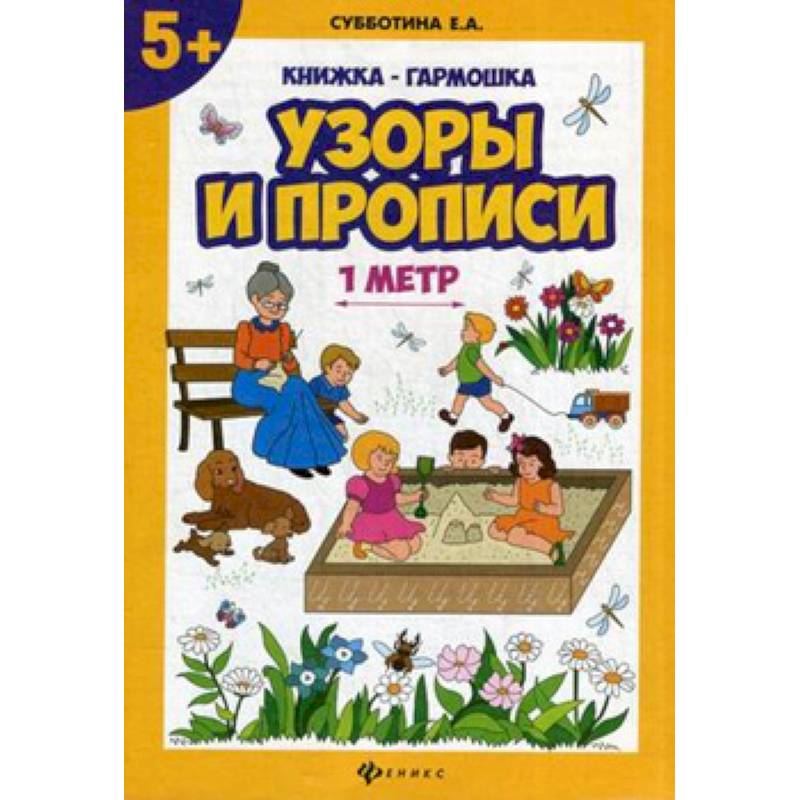 Узоры и прописи. Книжка-гармошка Узоры и прописи. Книжка-гармошка