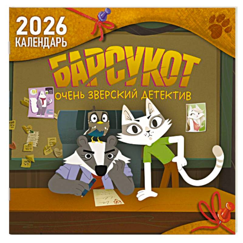 Детский календарь настенный на 2026 год. Барсукот. Очень зверский детектив
