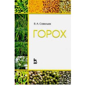 Горох. Учебное пособие