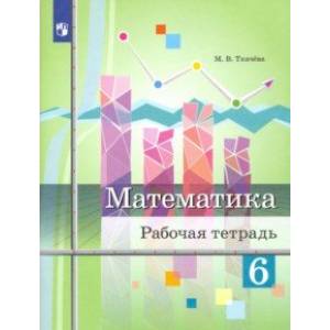 Математика. 6 класс. Рабочая тетрадь Математика. 6 класс. Рабочая тетрадь