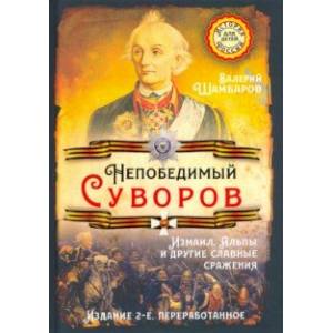 Непобедимый Суворов. Измаил, Альпы и другие славные сражения