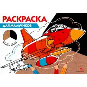 Раскраска три цвета бумаги. Для мальчиков