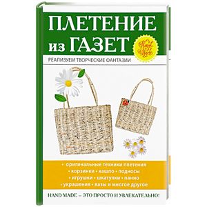 Плетение из газет