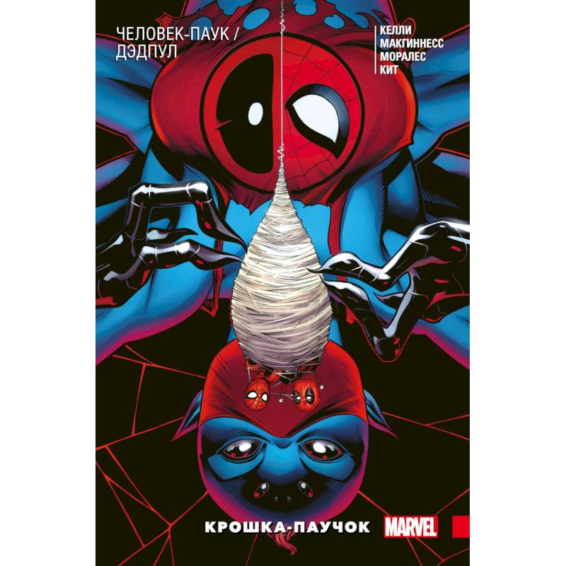 Человек-Паук / Дэдпул. Крошка-паучок Человек-Паук / Дэдпул. Крошка-паучок