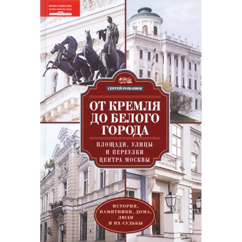 От Кремля до Белого города