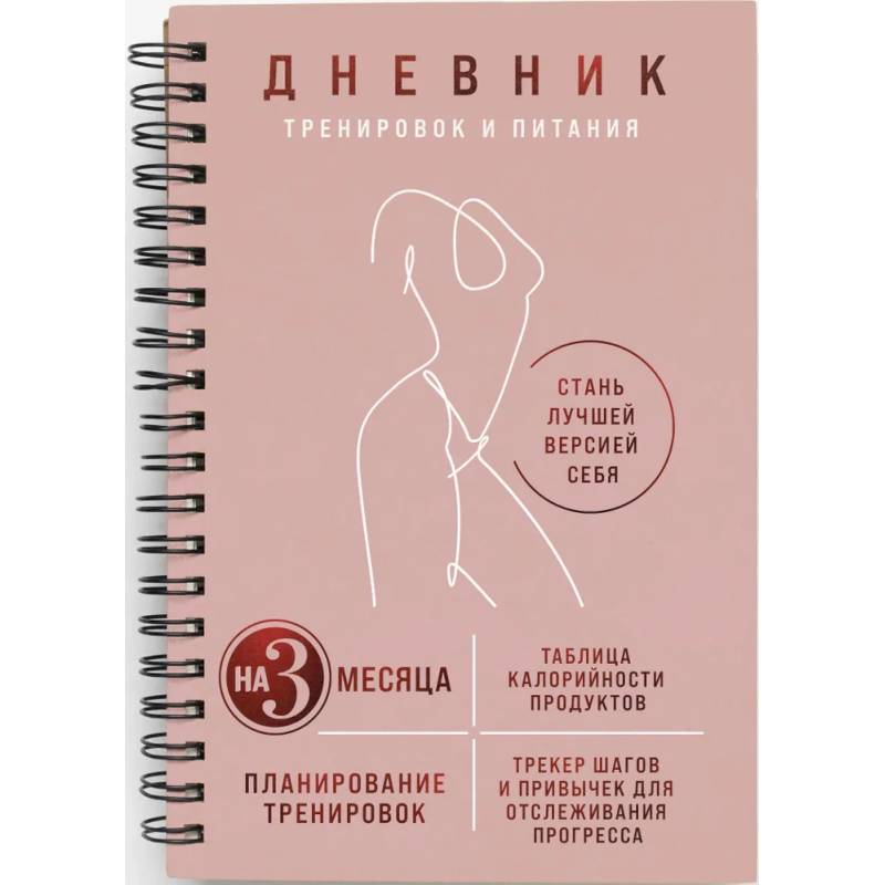 Дневник тренировок и питания. Стань лучшей версией себя. На 3 месяца (для женщин)