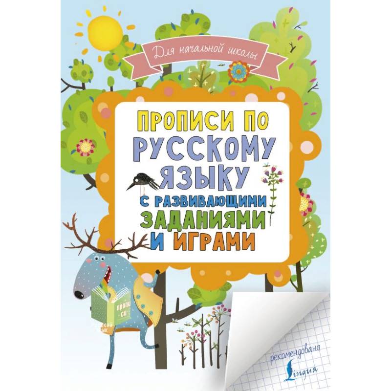 Прописи по русскому языку с развивающими заданиями и играми. Для начальной школы Прописи по русскому языку с развивающими заданиями и играми. Для начальной школы