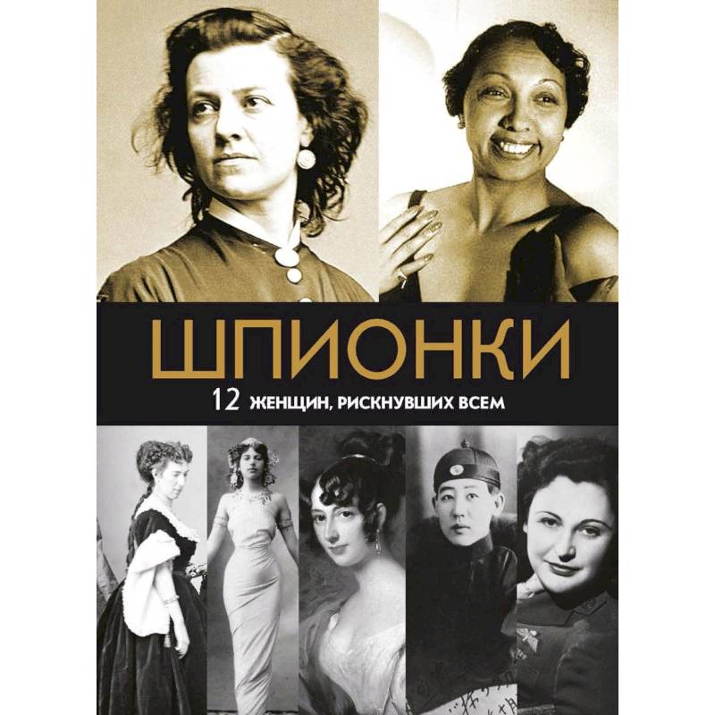 Шпионки. 12 женщин, рискнувших всем