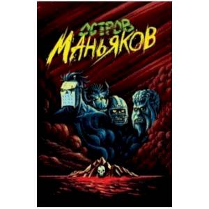 Остров Маньяков Остров Маньяков