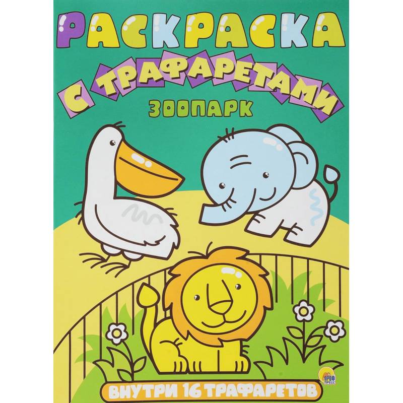 Раскраска с трафаретами. Зоопарк