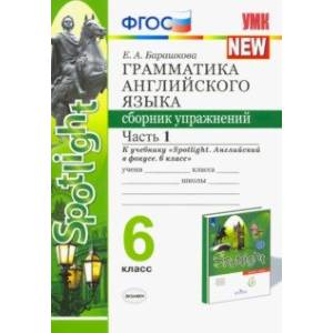 Английский язык. 6 класс. Грамматика. Сборник упражнений к учебнику Ю. Е. Ваулиной. Часть 1. ФГОС