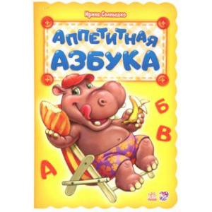 Аппетитная азбука