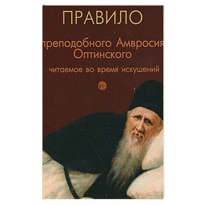 Молитвенное правило преподобного Амвросия Оптинского