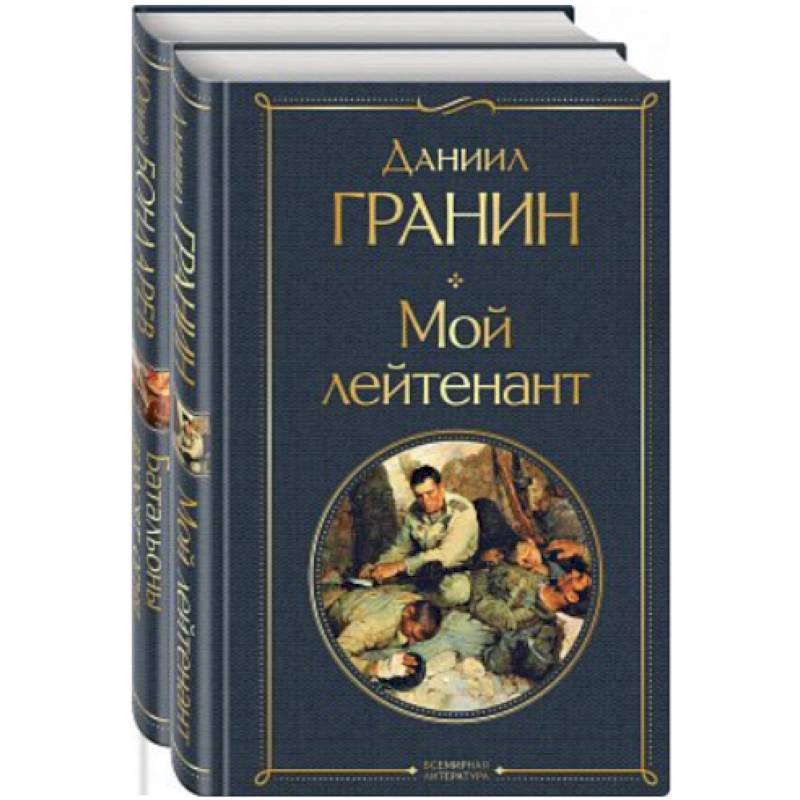 Простые люди на войне. (Мой лейтенант. Батальоны просят огня. Комплект из 2 книг)