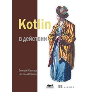 Kotlin в действии