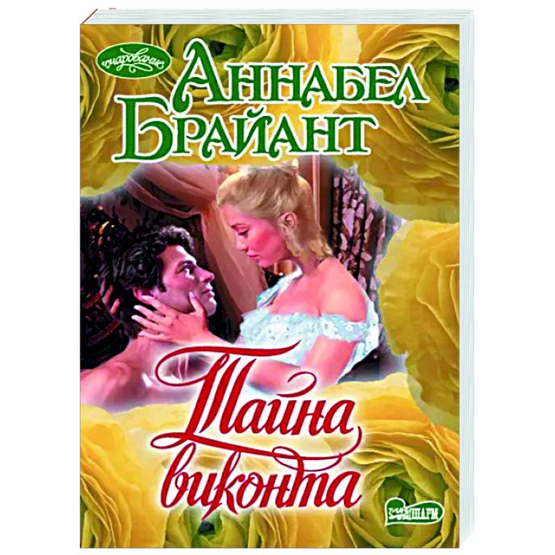 Тайна виконта