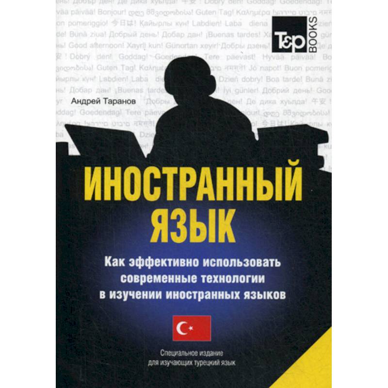 Иностранный язык. Как эффективно использовать современные технологии в изучении иностранных языков. Турецкий язык Иностранный язык. Как эффективно использовать современные технологии в изучении иностранных языков. Турецкий язык