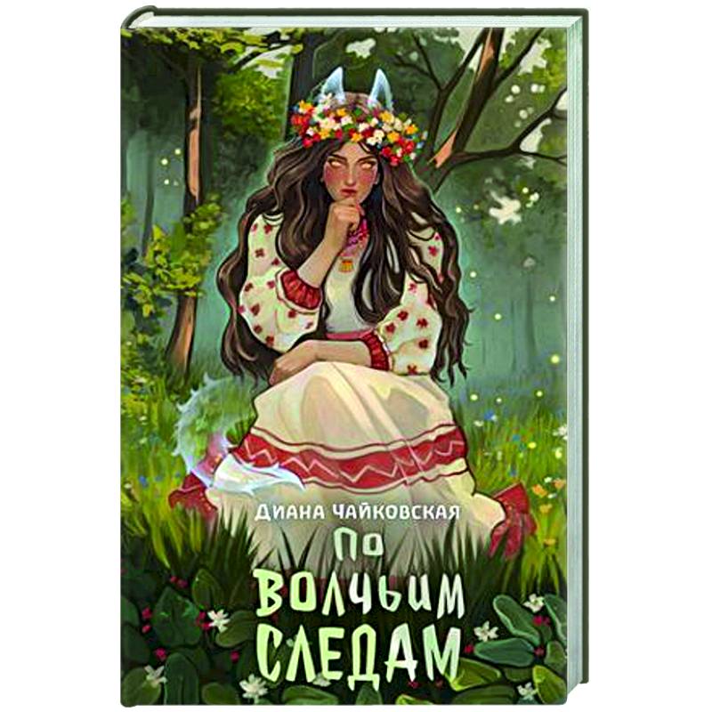 По волчьим следам