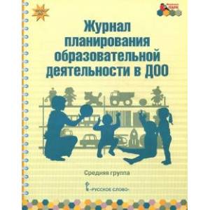 Журнал планирования образовательной деятельности в ДОО. Средняя группа.