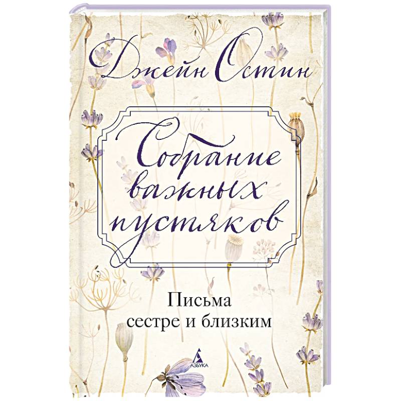 Собрание важных пустяков.Письма сестре и близким