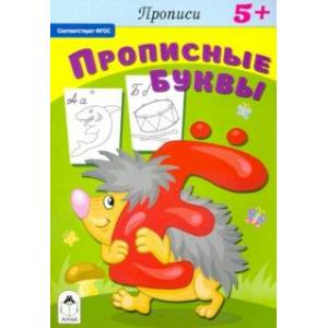 Прописию Прописные буквы. ФГОС Прописию Прописные буквы. ФГОС