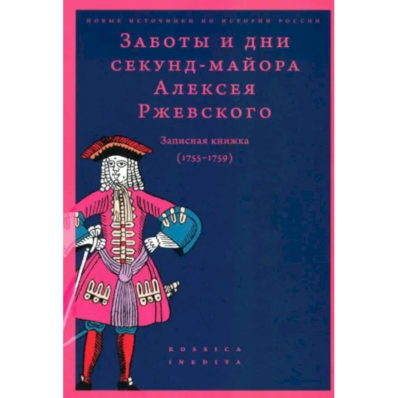 Заботы и дни секунд-майора Ржевского 1755-1759