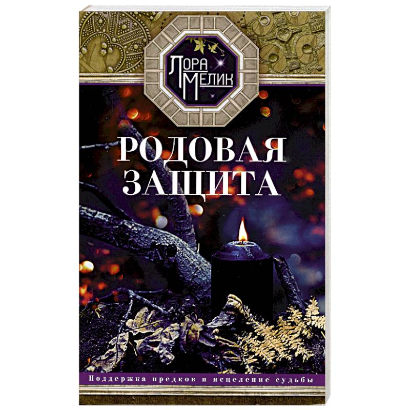 Родовая защита. Поддержка предков и исцеление судьбы