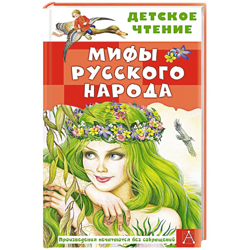 Мифы русского народа