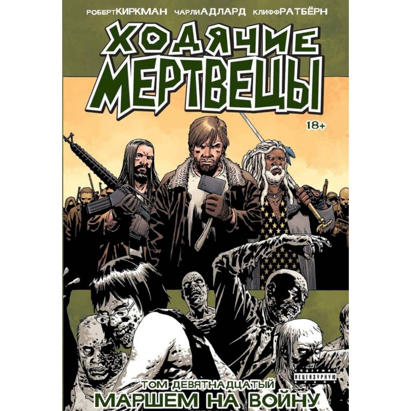Ходячие Мертвецы. Том 19. Маршем на войну Ходячие Мертвецы. Том 19. Маршем на войну