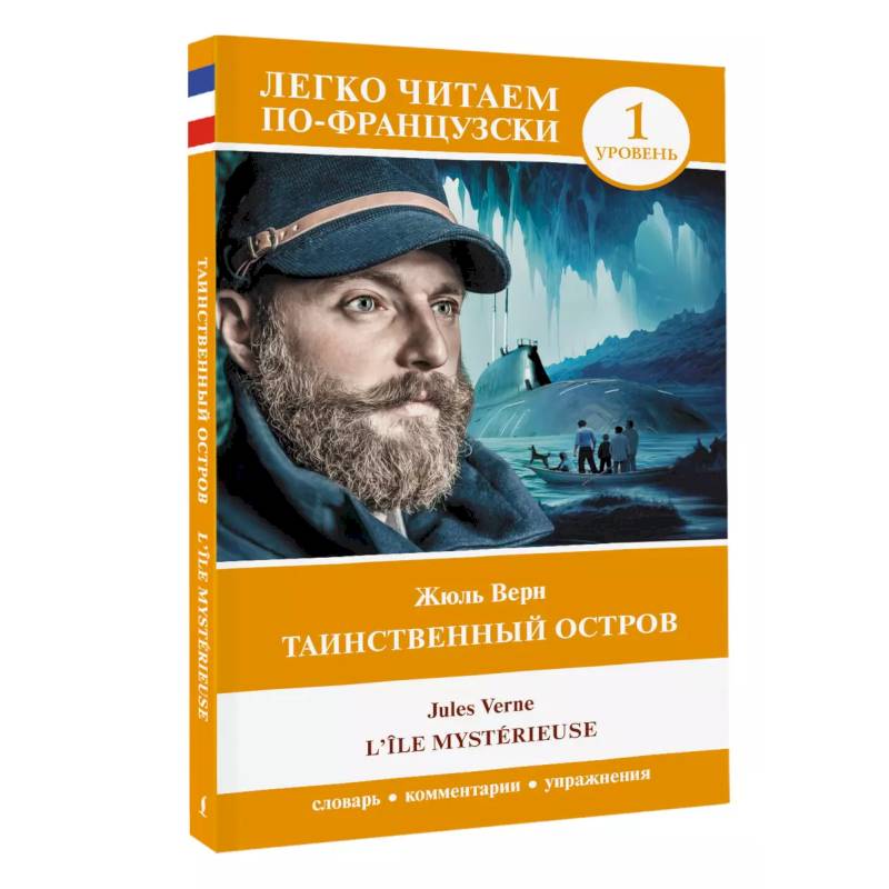 Таинственный остров. Уровень 1 = L'Île mystérieuse