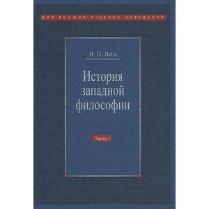 история философии зубов лекции. западная философия книга. хрестоматия по западной философии учебное пособие фокина. лекции история западной философии. хрестоматия по истории отечественного государства и права.