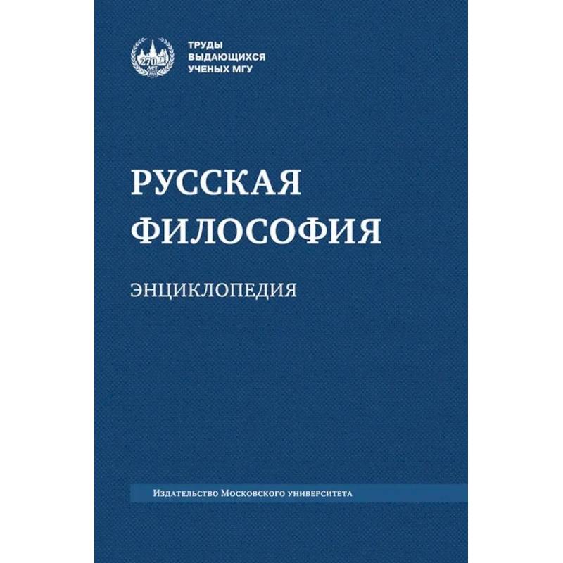 Русская философия: энциклопедия