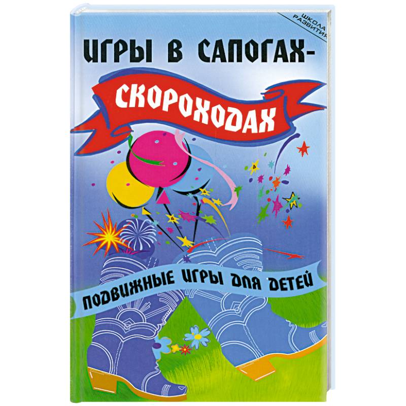 Игры скороходов. Игры скороходов. Подвижная игра сапоги скороходы. Правила настольной игры скороходы. Игры скороходов.