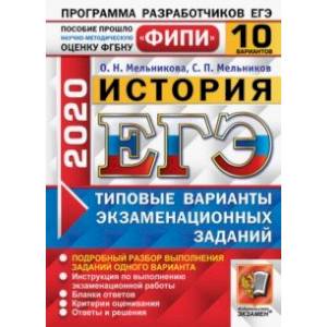 ЕГЭ ФИПИ 2020. История. 10 вариантов. Типовые варианты экзаменационных заданий