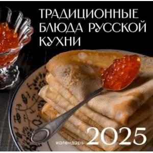 Календарь на 2025 год. Русская кухня