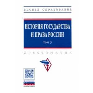 История государства и права России. В 3-х томах. Том 3