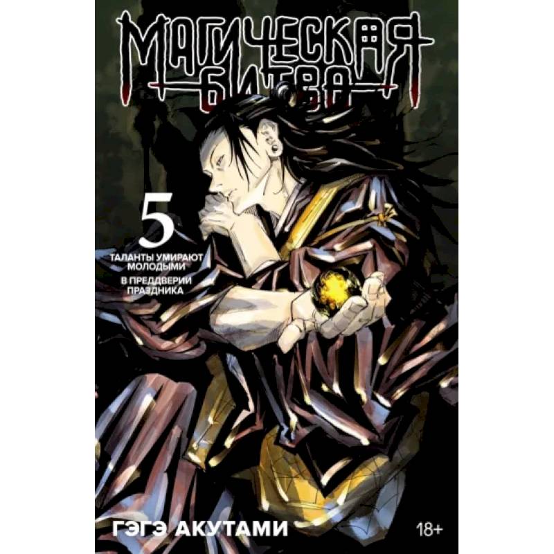 Магическая битва.5.Кн.9-10.Таланты умирают молодыми.В предверии праздника Магическая битва.5.Кн.9-10.Таланты умирают молодыми.В предверии праздника