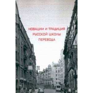 Новации и традиция русской школы перевода