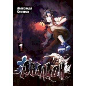 Аваддон. Том 1 Аваддон. Том 1